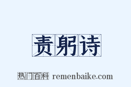 责躬诗是什么意思的图片
